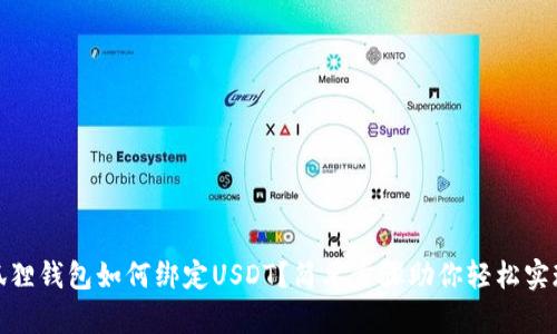 狐狸钱包如何绑定USDT？简单步骤助你轻松实现