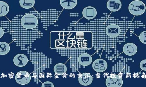 加密货币与国际金价的交汇：当代投资新视角
