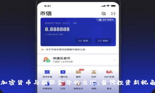 加密货币与国际金价的交汇：当代投资新视角