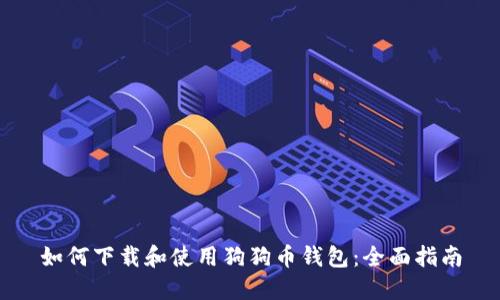 如何下载和使用狗狗币钱包：全面指南