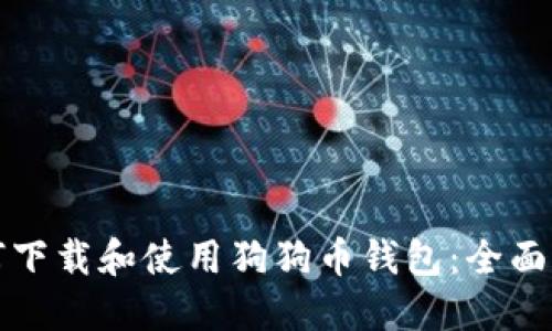 如何下载和使用狗狗币钱包：全面指南