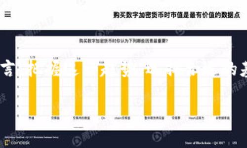 看市场波动，投资未来：韩国知名加密货币基金解析

加密货币, 韩国, 投资基金/guanjianci

### 1. 引言：追逐数字资产的浪潮

随着科技的飞速进步和区块链技术的广泛应用，加密货币的崛起如同一场席卷全球的金融变革，它正在重新定义货币和资产的概念。韩国，作为亚洲科技和金融的重镇，其加密货币市场的发展更是令人瞩目。在这一波数字资产的浪潮中，众多投资者和机构开始纷纷布局，加密货币基金也应运而生。这些基金不仅承载着投资者的希望，更是引领着未来资本市场变革的重要力量。

### 2. 韩国的加密货币基金概述

在韩国，加密货币基金主要通过对各种虚拟货币的投资来实现收益，通常以比特币、以太坊等主流货币为基础资产。这些基金现阶段一般分为公募基金和私募基金两种形式。公募基金开放给所有投资者，而私募基金则主要面向高净值个人及机构投资者。根据韩国金融监管机构的数据，加密货币基金的数量在近几年逐步增加，吸引了大量的资金流入。

### 3. 主要加密货币基金推荐

#### 3.1. **Mirae Asset Digital Innovation Fund**

作为韩国最大的资产管理公司之一，Mirae Asset于最近推出了数字创新基金。该基金通过投资于区块链技术和加密货币项目，力求在这个快速发展的领域中把握机遇。Mirae Asset的专业团队深入研究市场动态，为投资者提供前沿的投资建议。凭借其良好的声誉和行业领先的研究能力，这只基金已经成为许多投资者的首选。

#### 3.2. **Samsung Asset Management's Blockchain Fund**

三星资产管理公司也不甘示弱，推出了自己的区块链基金。这只基金特别关注与区块链技术相关的企业，如密码交易所、区块链开发公司及相关技术提供商。三星作为全球电子产品巨头，其在资金与技术上的支持，为这只基金的潜力增添了巨大的分量。正如投资者所言，“在技术巨头的引领下，投资区块链显得更加安全可靠！”

#### 3.3. **Naver's LINE Blockchain Fund**

Naver旗下的LINE公司推出的区块链基金，主要投资于加密货币及区块链相关的初创企业。LINE路径上积极布局数字资产，目标直指亚洲市场，尤其是年轻用户群体。通过这种方式，LINE不仅为用户提供便利的支付方式，更在投资领域开辟了全新的渠道。“它是科技与金融的完美结合！”

### 4. 投资者该如何选择加密货币基金？

#### 4.1. **了解基金的投资策略**

每只基金背后都有其独特的投资策略，投资者在选择时需仔细研究。例如，有些基金倾向于投资成熟的加密货币，而另一些则专注于新兴项目。了解相应的投资策略及其风险承受能力，才能作出符合自身需求的选择。

#### 4.2. **查看基金管理团队的专业性**

专业的基金管理团队是成功的关键因素之一。在选择基金时，注意考察基金经理在加密货币领域的经验及其过往的业绩。许多业内人士都认为，“优秀的管理团队是稳健回报的保障！”

#### 4.3. **关注监管环境的变化**

韩国的金融监管政策在不断变化，投资者需对此保持高度关注。监管政策将直接影响基金的操作方式及合规性。确保所投资的基金是符合监管要求的，能够为投资带来更大的安全保障。

### 5. 加密货币基金的未来展望

尽管市场波动巨大，加密货币基金的前景依然被许多人看好。随着更多机构投资者的进入和传统金融市场对数字资产的认可，加密货币基金的规模有望持续扩大。而技术的进步将使得相关产品越来越多样化，投资者也能享受到更多的投资机会。多么令人振奋！

### 6. 投资者心声：关注和谨慎并重

在热潮中，许多投资者充满期待，但不可避免地也有不少担忧。部分投资者表示，他们对于市场的不确定性感到困扰，认为“投资虚拟货币始终是冒险的选择”。在这样的背景下，理性的投资策略显得愈加重要。

### 7. 总结：拥抱数字未来

总而言之，韩国的加密货币基金正处于快速发展的阶段，无论是传统机构还是新兴公司都在积极布局。这一过程不仅是资本运作的角逐，更是数字技术的变革。对于投资者而言，把握这一趋势，选择合适的基金，将在未来的金融市场中赢得先机。让我们在这场数字资产的创新浪潮中，同心协力，迎接更加辉煌的明天!

希望通过这篇文章，能为你揭示韩国加密货币基金的魅力与机遇！无论你是刚踏入这个领域的新手，还是经验丰富的投资者，选择合适的基金都是通往成功的关键一步！