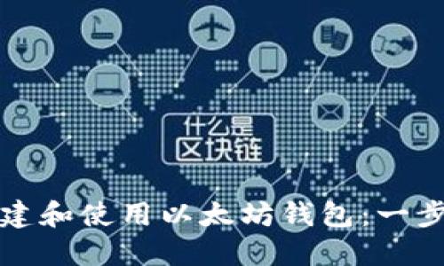 如何创建和使用以太坊钱包：一步步指南