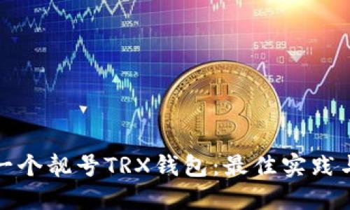 如何挑选一个靓号TRX钱包：最佳实践与实用建议