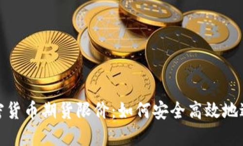探索加密货币期货限价：如何安全高效地进行投资