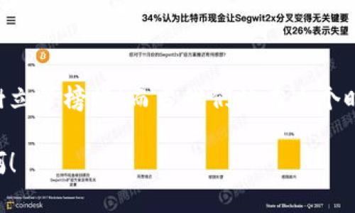 xiaotiao持有加密货币的外国大佬：他们如何在财富与风险中游走/xiaotiao  
加密货币, 外国大佬, 财富管理/guanjianci  

引言：加密货币的魅力与风险  
在当今这个数字化迅速发展的时代，加密货币已然成为全球金融市场中不可忽视的一部分。很多外国大佬纷纷选择将其部分资产转移到这条波动剧烈但前景诱人的投资道路上。这一现象让我们不禁思考，是什么因素促使他们走入这个领域？是财务自由的渴望，还是对传统金融体系的不满？无论哪种原因，这些大佬们的选择都反映了时代的变迁与技术的进步！  

外国大佬们为何青睐加密货币？  
在探讨外国大佬持有加密货币的原因时，首先要提到的是这种货币所提供的金融自由。传统金融体系往往受到政府政策与银行操作的限制，而加密货币则能够在去中心化的环境中实现相对独立性。这意味着，在某种程度上，趁着加密货币的崛起，这些富豪能够自由交易、投资，甚至重塑财富分配的方式。  

此外，加密货币的匿名性和全球流通性也对这些大佬们产生了吸引力。例如，许多科技企业家和投资者认为，加密货币是未来全球经济的重要组成部分。通过投资比特币、以太坊等数字资产，他们不仅保护了财富，也在参与一次潜在的经济转型！多么令人振奋啊！  

持有加密货币的外国大佬典型案例  
接下来，我们来深入了解几位在加密货币上投资颇具规模的外国大佬。他们不仅在投资方面有所建树，还在推动整个加密货币行业的发展上发挥了重要的作用！  

h41. 伊隆·马斯克（Elon Musk）/h4  
作为特斯拉和SpaceX的首席执行官，伊隆·马斯克无疑是一位富有远见的企业家。他对加密货币的兴趣在2020年开始显露无遗，尤其是他对狗狗币（Dogecoin）的支持，使得这一曾经默默无闻的虚拟货币热度飙升。马斯克常常在推特上发布与狗狗币相关的消息，甚至表示希望它能成为一种可靠的支付方式。这种强烈的个人意见和影响力，极大地推动了整个加密货币市场的发展！  

h42. 迈克·诺沃格拉茨（Mike Novogratz）/h4  
迈克·诺沃格拉茨是一位投资大亨，也是加密货币行业的积极参与者。他曾在高盛任职，后来在金融界发起了自己的对冲基金，并专注于加密货币投资。诺沃格拉茨相信，加密货币将成为未来金融的核心部分，他的投资组合中包括众多流行的加密资产。这位大佬不仅仅是在投资，他还在努力提升公众对加密货币的认知，推动行业的透明度和合法化。多么负责任的态度！  

h43. 瑞德·霍夫曼（Reid Hoffman）/h4  
作为LinkedIn的创始人之一，瑞德·霍夫曼在科技领域积累了丰富的经验。他对加密货币的热情同样引人注目，他认为区块链技术将改变许多行业，包括社交媒体、金融、物流等。他积极投资一系列与区块链技术相关的初创企业，希望用自己的专业知识和资源来推动行业的发展。  

加密货币的波动性与风险管理  
尽管许多外国大佬涌入加密货币市场，但我们也必须认识到其中的风险。加密货币市场的波动性非常大，价格的剧烈波动常常会导致巨额的财富损失。以比特币为例，它的价格在过去几年中经历了几轮令人瞩目的暴涨与暴跌。许多新入场的投资者在未充分了解市场的情况下进行了投资，结果往往是遭受重大损失。  

因此，聪明的投资者总会在投资之前对自己的投资组合进行策略性管理，设定明确的风险承受基准，这对任何一个投资者而言都是至关重要的哦！  

情感的共鸣：加密货币意味着什么？  
加密货币不仅代表了一种新型的投资工具，更是一场经济与文化的变革。当一个外国大佬决定投资于加密货币，他们不仅是与金钱交易，更是在与未来对话，向世界传递出一种信号：我们正在步入一个更加开放、创新的时代！  

对于普通投资者来说，加密货币的崛起是一种启迪，它让我们明白了科技进步的力量与未来的可能性。我们能在自己的生活中找到与这种新兴趋势的共鸣，甚至从中得到启示，勇于追求自己的梦想。多么清晰、振奋的信念！  

加密货币的未来：蓬勃发展的可能性  
尽管市场波动不可预测，但加密货币的未来依然令人期待！当前，越来越多的传统金融机构正在拥抱这一新兴的技术，许多银行正在探索如何将区块链技术融入其业务。甚至有一些政府也开始研究如何监管加密货币市场，以便在促进行业发展的同时，保护投资者的权益。  

此外，随着五G和区块链技术的发展，数字经济的概念正在全球范围内逐渐落实。未来，加密货币亦可能成为全球贸易的一个重要支付方式，越来越多的国家和企业将逐渐接受这种新兴的交易方式。  

结语：拥抱未来，加密之路肆意遨翔  
总之，外国大佬持有加密货币不仅是财富的再分配，更是对未来发展方向的预判与参与。他们在加密货币投资上的决策，体现了对未来金融生态的信心，同时也为后来的投资者树立了榜样！而当我们站在这个时代的十字路口，投资加密货币之路，充满挑战与机遇，正是我们实现个人理想的绝佳时机！  

让我们一起把握这次历史机遇，或许在不久的将来，加密货币将成为我们生活的另一种常态。未来充满了无限可能，期待我们共同见证这场席卷全球的金融革命！多么令人向往啊！