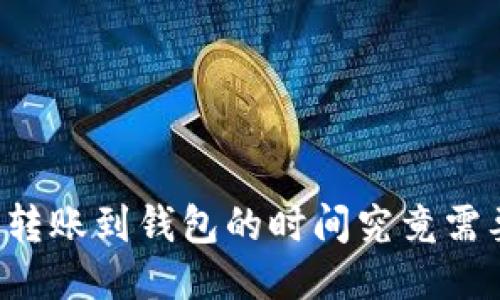 以太坊转账到钱包的时间究竟需要多久？