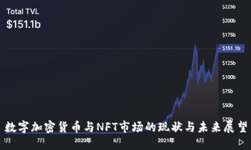 数字加密货币与NFT市场的现状与未来展望