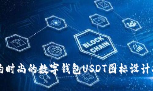 简约时尚的数字钱包USDT图标设计指南