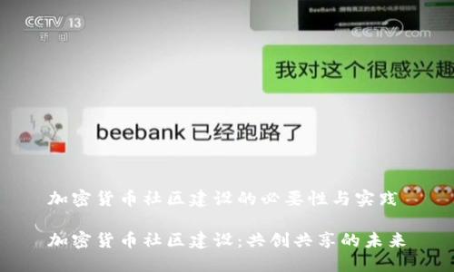 加密货币社区建设的必要性与实践

加密货币社区建设：共创共享的未来