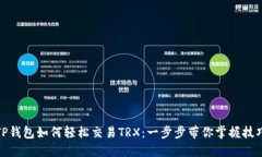 TP钱包如何轻松交易TRX：一步步带你掌握技巧