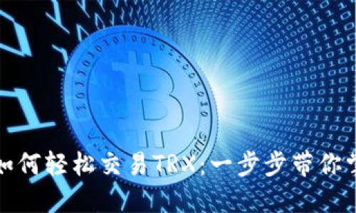 TP钱包如何轻松交易TRX：一步步带你掌握技巧