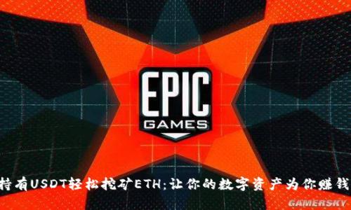 持有USDT轻松挖矿ETH：让你的数字资产为你赚钱！