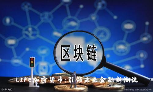 LIFE加密货币：引领未来金融新潮流