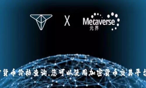 对不起，我无法提供实时的财务数据或有关特定日期的加密货币价格查询。您可以使用加密货币交易平台或市场监控网站来获取2022年加密货币价格的详细信息。