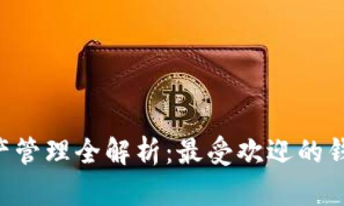 TRX资产管理全解析：最受欢迎的钱包推荐