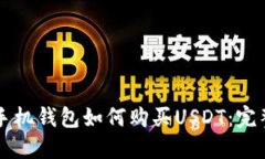 苹果手机钱包如何购买USDT：完整指南