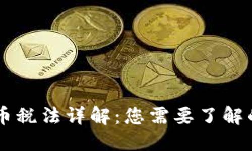 美国加密货币税法详解：您需要了解的每一个细节