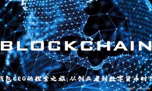 比特币钱包CEO的探索之旅：从创业者到数字货币时代的先锋