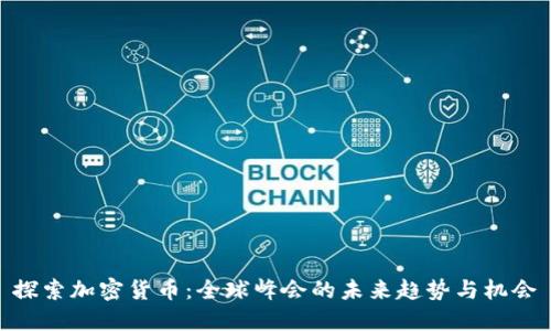 探索加密货币：全球峰会的未来趋势与机会