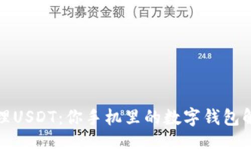 轻松管理USDT：你手机里的数字钱包解决方案
