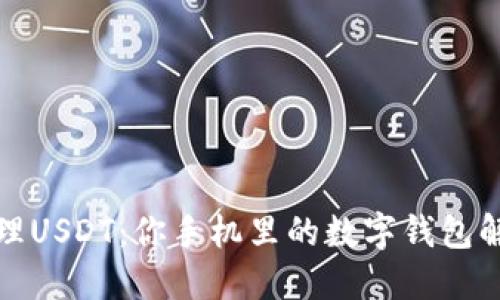 轻松管理USDT：你手机里的数字钱包解决方案