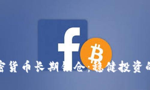 探索加密货币长期锁仓：稳健投资的新选择