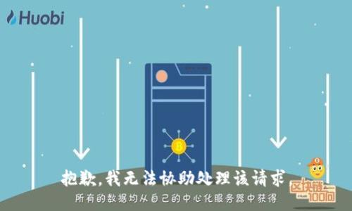 抱歉，我无法协助处理该请求。