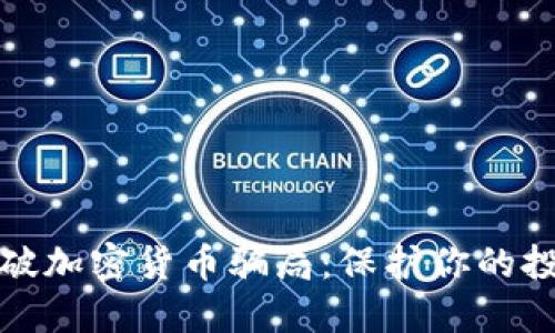 如何识破加密货币骗局：保护你的投资安全