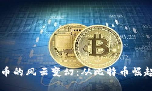十年加密货币的风云变幻：从比特币崛起到未来展望