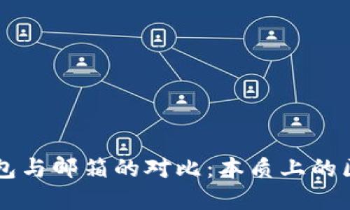 比特币钱包与邮箱的对比：本质上的区别与联系