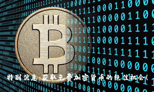 特别优惠：获取免费加密货币的绝佳机会！