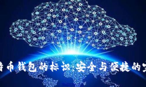 探索比特币钱包的标识：安全与便捷的完美结合