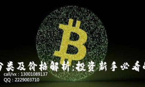 加密货币分类及价格解析：投资新手必看的全景指南