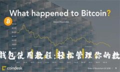 Matic钱包使用教程：轻松管理你的数字资产