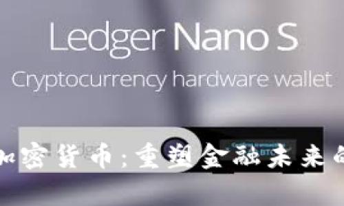 拉加德与加密货币：重塑金融未来的前沿思考
