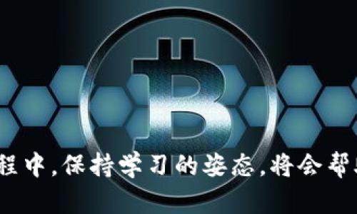   OP钱包：解锁区块链世界的钥匙 / 
 guanjianci OP钱包, 区块链, 加密货币 /guanjianci 

一、OP钱包的基本介绍
在区块链技术迅猛发展的今天，数字资产逐渐成为现代金融的一部分。对于许多用户来说，OP钱包（Optimism 钱包）则是进入这一新领域的必备工具。它不仅是一款简单的电子钱包，更是与众多去中心化应用（DApps）相连的桥梁。多么令人振奋！通过OP钱包，用户能够轻松管理、交易他们的加密资产，享受链上服务，开启全新的数字生活。

二、OP钱包的功能
OP钱包提供了多种功能，旨在为用户提供安全、便捷的数字货币管理体验。具体来说，OP钱包的功能可归纳为以下几类：

h41. 存储和管理数字资产/h4
OP钱包支持多种加密货币的存储，不仅限于以太坊和其 ERC-20 代币。用户可以在钱包中多样化地管理自己的资产，随时查看余额和交易记录。钱包界面简洁，操作方便，是初学者入门的理想选择。

h42. 便捷的转账和交易/h4
通过OP钱包，用户可以快速完成数字货币的转账和交易。无论是发送代币给好友，还是在区块链市场进行交易，几步简单的操作即可完成。OA钱包的交易速度快，费用低廉，给用户带来了极大的便利。

h43. 连接去中心化应用/h4
OP钱包与众多去中心化应用（DApps）兼容，用户只需绑定钱包，就可以直接在这些应用上使用加密货币进行交易或体验应用功能。例如，用户可以在去中心化交易所（DEX）上买卖代币，或者参与去中心化金融（DeFi）平台的借贷项目。这样的互通性无疑为用户提供了无限的可能性，助力他们在数字资产世界中探索新的机会。

h44. 安全性与隐私保护/h4
在使用数字货币的过程中，安全性是每个用户都必须重视的问题。OP钱包借助先进的加密技术，确保用户资产和信息的安全。此外，用户掌握自己的私钥，这意味着他们对资产拥有完全的控制权。这样的设计极大提升了用户的使用安心感，让人倍感放心。

三、如何使用OP钱包
使用OP钱包的过程相对简单，适合各类用户。以下是一些基本的使用步骤：

h41. 下载与安装/h4
在开始使用OP钱包之前，用户需要首先下载相应的客户端或移动应用。可以去官方网站或应用商店进行下载安装。安装完成后，打开应用程序，开始创建钱包。

h42. 创建钱包/h4
根据应用提示创建一个新的钱包。这一步通常需要用户设置一个强密码，并备份助记词。备份助记词非常重要，它是用户恢复钱包的唯一凭证，在此过程中务必妥善保管。

h43. 存入资产/h4
创建钱包后，用户可以通过扫描二维码或复制地址，将其他加密资产转入OP钱包。不同的数字货币可能有不同的存入方式，具体可参照钱包内的说明。

h44. 进行交易和互动/h4
一旦资产存入钱包，用户便可以开始进行各类交易。无论是转账还是购买代币，都能在OP钱包中轻松完成！只需选择相应的 DApp，即可实现流畅的交易体验。

四、OP钱包的优缺点
虽然OP钱包在许多方面表现出色，但它也有着自身的优缺点，了解这些有助于用户更好地作出选择。

h4优点：/h4
ul
li多种加密货币支持，让用户可以集中管理多资产。/li
li高效的交易速度和低廉的交易费用，为用户节省成本。/li
li与多个去中心化应用无缝连接，满足用户多样化需求。/li
li强大的安全性保护，给用户带来更多安心感。/li
/ul

h4缺点：/h4
ul
li新用户可能需要时间适应基于区块链的操作方式。/li
li在某些地区，某些功能可能受到监管限制，影响用户体验。/li
li存储私钥的责任完全在用户，若忘记或丢失将会导致资产无法恢复。/li
/ul

五、OP钱包的未来展望
区块链技术将继续发展，而OP钱包作为重要的“入口”，也将不断进化！随着人们对数字资产的认知提升，OP钱包的用户也将越来越多。钱包功能的不断丰富将为用户带来更多的便利与惊喜。例如，未来可能会引入更多金融服务功能，让用户更便捷地进行资产管理、投资等。

总之，OP钱包不仅是连接用户与区块链世界的工具，更是开启新可能的大门！无论你是加密货币的老玩家，还是刚刚入门的新手，OP钱包都值得一试。它为每个用户打开了通往未来的无限可能性，多么激动人心啊！

六、如何选择合适的钱包
在选择数字钱包时，用户除了OP钱包外，还会面对多种选择。那么，如何选择合适的钱包呢？以下几点供大家参考：

h41. 安全性/h4
这是选择钱包时最重要的因素之一。确保选择的数字钱包具有良好的安全记录，支持两步验证以及自我管理私钥。

h42. 兼容性/h4
对于不同的数字货币和 DApp，确保所选钱包的兼容性至关重要。OP钱包在这方面表现出色，但用户仍需确认自己的需求。

h43. 用户体验/h4
友好的用户界面和良好的客户服务是用户体验的重要组成部分。新用户对操作便捷性的需求尤其集中，因此选择一个操作简单的钱包极为关键。

h44. 社区支持/h4
一个活跃的社区会提供大量的使用资源与支持，用户可借助社区互相帮助解决问题，这也是选择钱包时需要考量的。

七、总结
无论你最终选择使用 OP钱包，还是其他数字钱包，都应秉持对资产的保护意识。加密货币世界充满机会，但同时也伴随着风险。在探索这一崭新领域的过程中，保持学习的姿态，将会帮助你走得更远！希望每位用户都能通过 OP钱包，开启属于自己的数字资产旅程，享受数字经济的新红利。多么令人期待的未来！