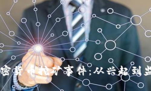日本加密货币挖矿事件：从兴起到监管风暴