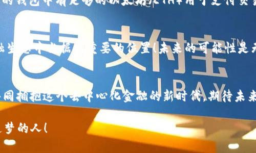 jiaotouYFI加密货币：开启去中心化金融新时代的钥匙/jiaotou
YFI, 加密货币, DeFi/guanjianci

引言：YFI的崛起
在当今瞬息万变的加密货币市场，YFI（Yearn.finance）作为一个引领潮流的项目，充满了令人惊叹的潜力！它的成功绝非偶然，而是对去中心化金融（DeFi）这一全新领域的深刻洞察和创新。想象一下，一个不需要中介就能实现财富管理的平台，YFI的出现恰恰满足了这一需求，开启了金融的未来之门！

YFI是什么？
YFI是Yearn.finance的代币，Yearn.finance是一个基于以太坊的DeFi平台，旨在为用户提供自动化的收益聚合服务。这意味着，使用YFI的用户可以轻松地将他们的加密资产存入不同的收益协议中，以获取最大化的收益，简直令人惊叹！通过智能合约的自动化操作，用户不再需要费心去手动选择和切换各类投资产品。多么令人向往的金融工具啊！

YFI的独特之处
YFI的独特之处在于其去中心化的治理机制。持有YFI代币的用户，可以参与到平台的决策中。无论是对未来协议的更新，还是对资金的使用方向，所有的决策都由社区成员共同投票决定。这样的设计极大增强了用户的参与感与归属感，仿佛每一个YFI持有者都是这一伟大金融冒险的一部分！

YFI的工作原理
那么，YFI是如何运作的呢？首先，用户将他们的加密资产存入Yearn.finance的平台，接着，平台通过复杂的算法和智能合约，将这些资产分配到收益最高的借贷协议中。这种自动化的收益聚合策略，不仅减少了用户的时间成本，还保证了资产的安全性和收益的可观性。看，这就是技术与金融的完美结合啊！

YFI的生态系统
YFI不仅仅是一个简单的代币，而是整个Yearn忍者府生态系统中的重要组成部分。它和其他DeFi协议，如Aave、Compound等合作，通过流动性挖矿在其中建立了一个活跃的生态圈。这种跨协议合作的方式，使得YFI的威力得到了最大程度的发挥，也让更多用户了解到去中心化金融的魅力！

YFI的市场表现
自从YFI在2020年推出以来，其市场表现可谓惊艳！早期的投资者见证了其价格的飞速上涨，令人无比振奋！尽管市场波动不定，但YFI依然显示出强大的韧性。如今，它已经成为DeFi领域的重要代币之一，吸引了无数投资者的目光。可以说，YFI不仅仅是一种资产，更是一个机会的象征！

投资YFI的潜在风险
然而，投资YFI并非没有风险。诸如智能合约漏洞、市场波动、监管政策等因素，都可能对YFI的价值产生影响。因此，在投资前，了解这些风险、做好充分的调查研究是至关重要的。同时，保持冷静的投资心态，不被市场短期波动所动摇，才能获得更长远的收益！

如何购买YFI
如果你对YFI充满兴趣，想要参与其中，那么怎么购买YFI呢？用户可以通过多种交易所购买YFI，例如Binance、Coinbase和Uniswap等。在交易前，确保你的钱包中有足够的以太坊（ETH）用于支付交易费用和购买YFI！

未来展望：YFI的可能性
展望未来，YFI无疑将会继续引领DeFi领域的创新与发展。随着更多人们逐渐认识到去中心化金融的潜力，YFI作为其中的一颗璀璨明珠，必将在全球金融生态中占据更重要的位置！未来的可能性是无限的，甚至可以想象YFI在全球经济中的角色，让我们充满期待！

结语：加入YFI的旅程
在YFI的旅程中，我们不仅是投资者，更是参与者，是这一时代变革的见证者。在这个不断变化的金融世界中，YFI为我们提供了一个创新的机会！让我们共同拥抱这个去中心化金融的新时代，期待未来的美好！多么令人振奋的时刻啊！

无论你是一个经验丰富的投资者，还是刚刚萌芽对加密货币兴趣的新手，YFI都为你提供了无限可能。勇敢地踏出第一步，拥抱变化，未来属于那些敢于追梦的人！