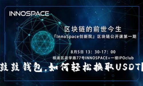 鼓鼓钱包，如何轻松换取USDT？
