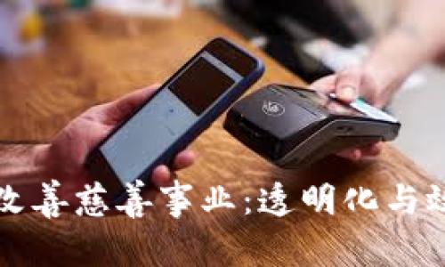 加密货币如何改善慈善事业：透明化与效率并存的希望