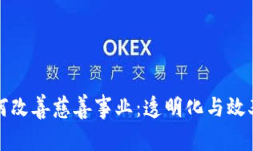 加密货币如何改善慈善事业：透明化与效率并存的希望