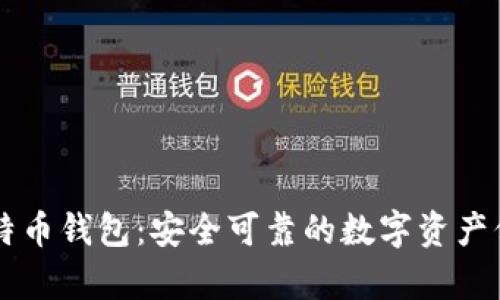 摩尔比特币钱包：安全可靠的数字资产保管利器