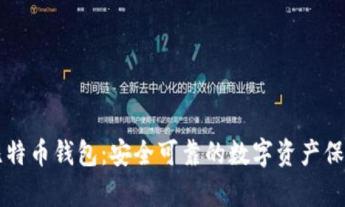 摩尔比特币钱包：安全可靠的数字资产保管利器