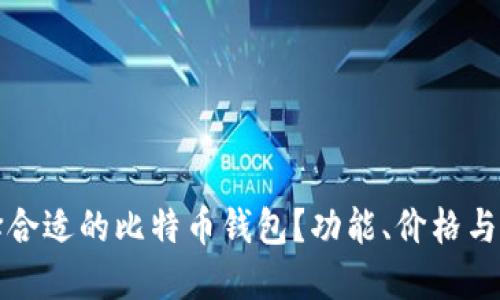 如何选择合适的比特币钱包？功能、价格与图片详解