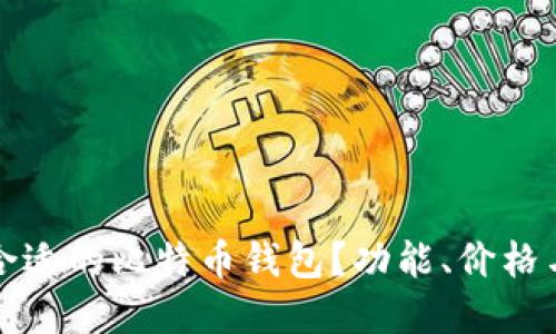 如何选择合适的比特币钱包？功能、价格与图片详解