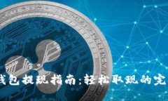 USDT钱包提现指南：轻松取现的完整流程