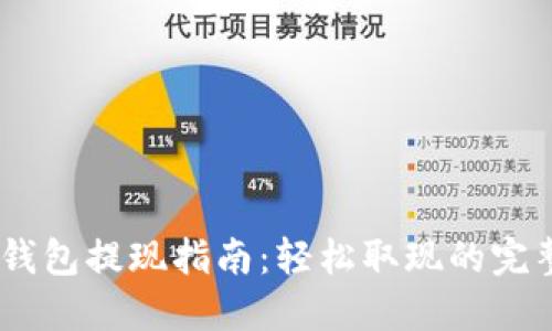 USDT钱包提现指南：轻松取现的完整流程