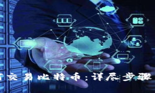TP钱包如何交易比特币：详尽步骤与实用技巧