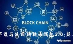 如何下载与使用狗狗币钱包3.0：新手指南